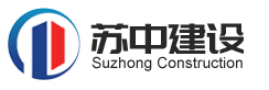 蘇中建設(shè)